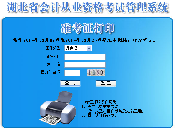 湖北省会计从业资格准考证打印2014