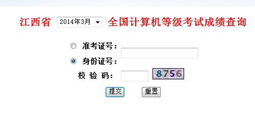 江西教育考试院2014年计算机等级考试成绩查
