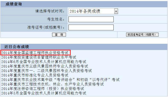 重庆2014年注册监理工程师考试成绩查询入口