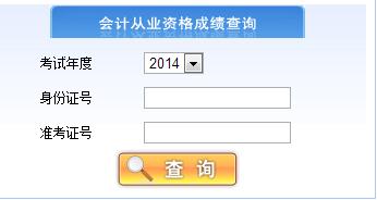 南京2014下半年会计从业资格考试成绩查询入