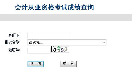 河北省2015年会计从业资格考试成绩查询入口