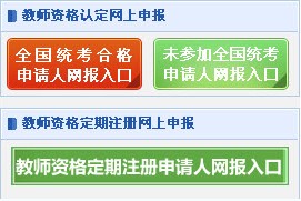 2015中国教师资格网网上申报教师资格认定系