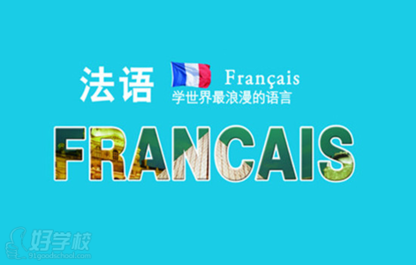 南京有什么比较好的法语培训机构?南京法语培