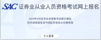 中国证券业协会2015年9月证券从业统考报名入
