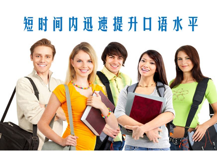 深圳英语口语培训收费多少_深圳英语口语班哪