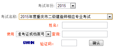 2015年重庆二级建造师成绩查询入口9月2日已