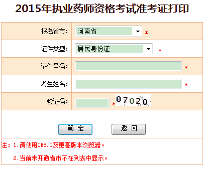 河南省2015年执业药师考试准考证打印入口已