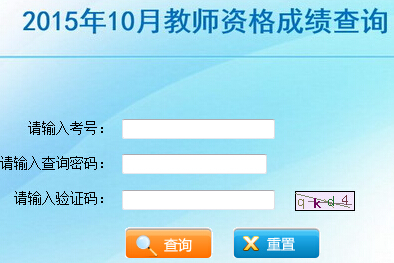 云南2015年10月教师资格证成绩查询入口开通