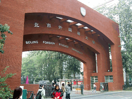 北京外国语大学继续教育学院报名_北京外国语大学网络教育学费