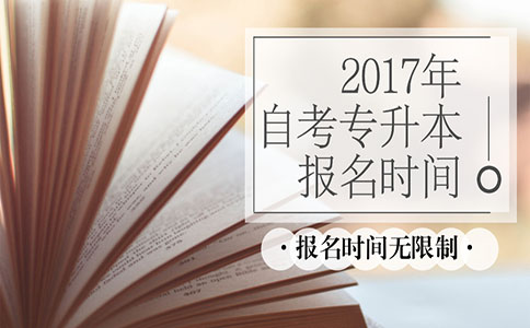 2017年广州自考专升本报名时间是什么?