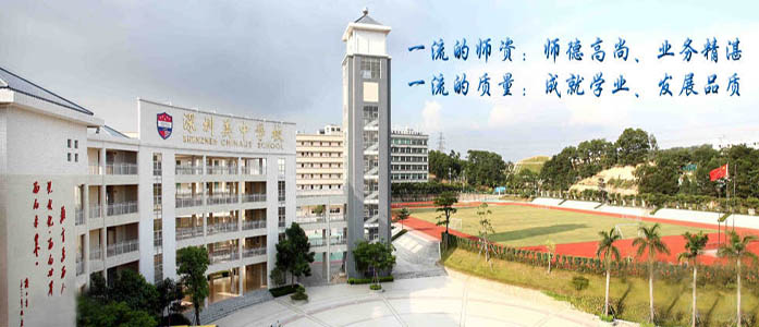 深圳美中国际学校