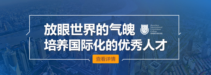 深圳IPC国际校区报考条件