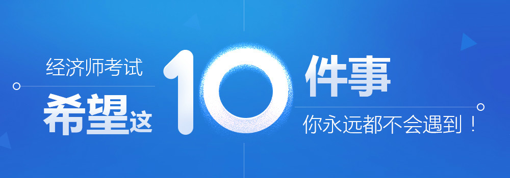 2018年经济师报名时间_报考条件_报名流程_报