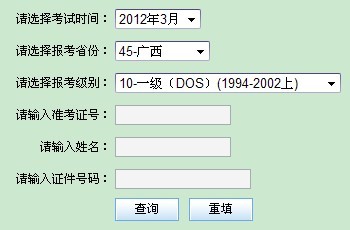 广西2012年3月计算机等级成绩查询系统已开通