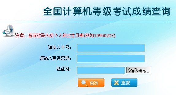 云南2012年3月计算机等级成绩查询系统开通-