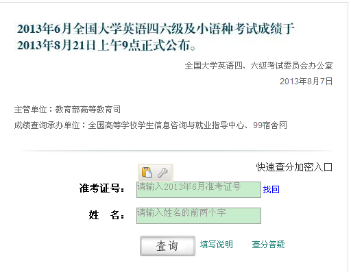 99宿舍四级查分入口