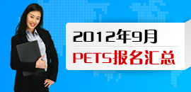 公共英语等级考试(pets):全国公共英语等级考试