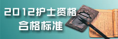 护士资格考试网|2012年护士资格考试报名时间
