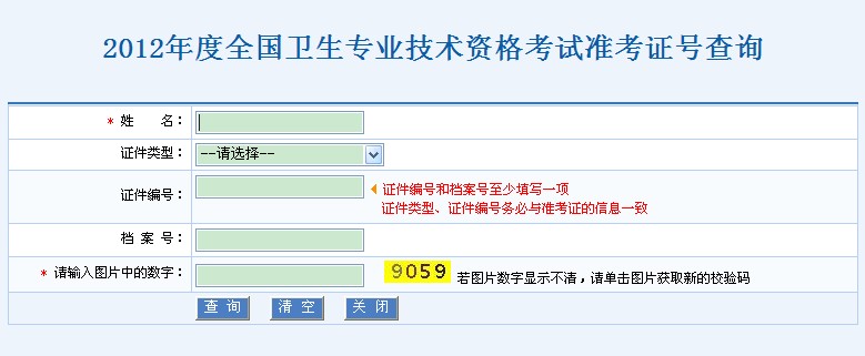 中国卫生人才网2012年卫生资格准考证号查询