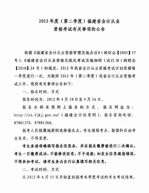 2012福建第二季度会计从业资格考试有关事项