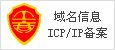 域名信息ICP/IP备案