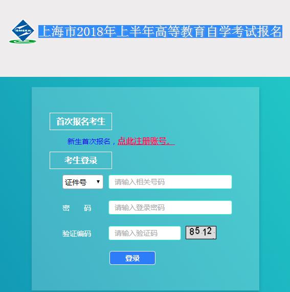 上海自考网_2018上海自考网上系统\/报名入口
