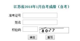 2018年1月江苏自考成绩查询入口:江苏教育考试院