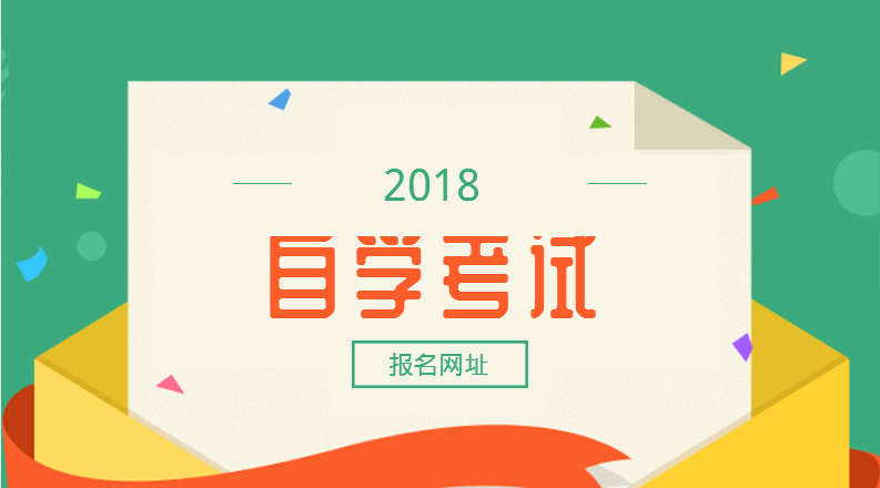 2018上海自考下半年报名网页网址