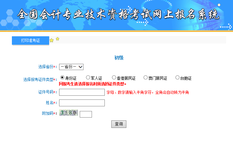 湖南2020年初级会计职称准考证打印入口登陆网址