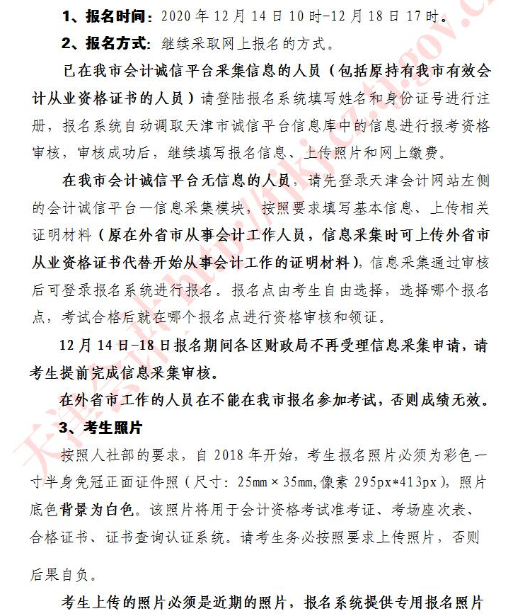 天津初级会计师报名公告2021年
