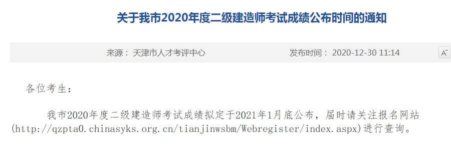 天津市2020年二建成绩查询时间安排