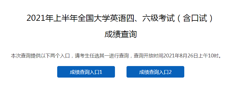 辽宁2021年上半年英语六级成绩查询入口：中国教育考试网