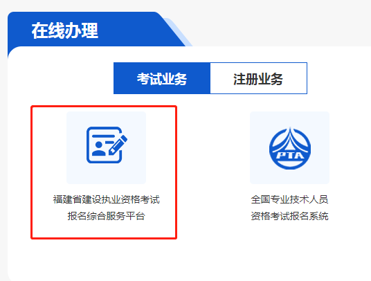 福建省建造师执业资格注册中心入口网址