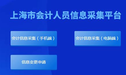 上海市会计人员信息采集平台
