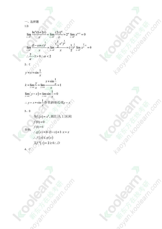 2014考研数学二答案(新东方完整版)-2014年研