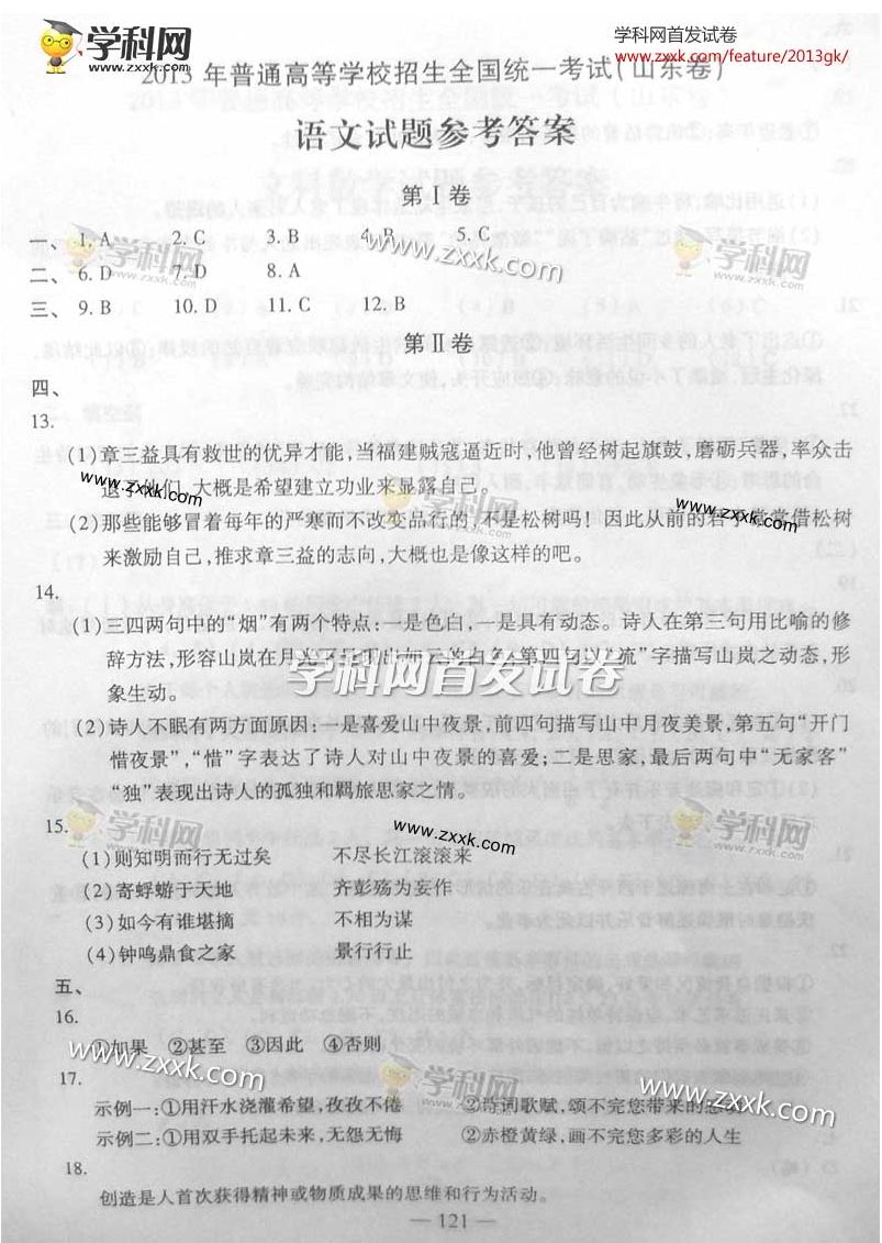 2013年山东高考语文答案