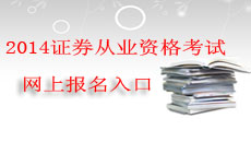 2014年证券从业资格考试时间|证券从业资格考