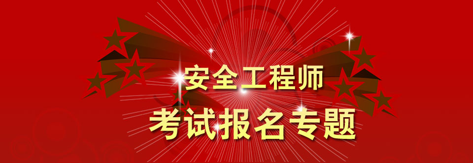 安全工程师考试报名专题:2011安全工程师报名