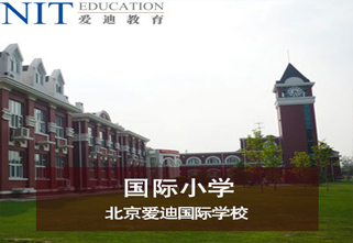 关于北京爱迪国际学校