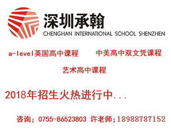深圳承翰国际高中-深圳承翰国际学校-教育联展