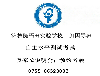 深圳市沪教院福田实验学校官网-教育联展网