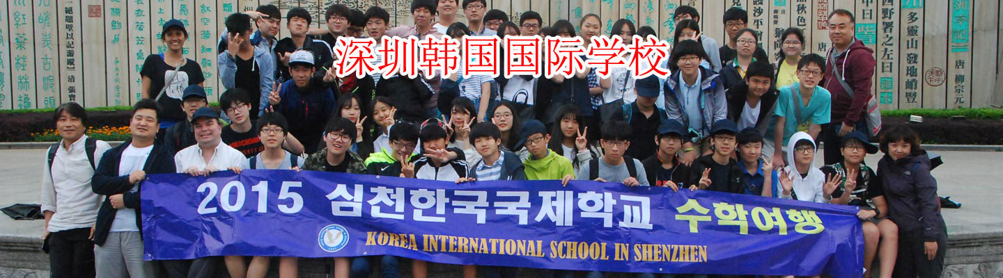 韩国国际学校 韩国国际学校