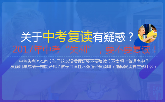 深圳中考复读|中考没考好怎么办?可以复读么?