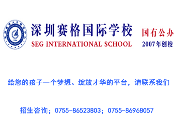 深圳赛格国际学校-深圳赛格国际学校官网-诺达