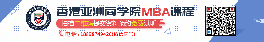 香港亚洲商学院MBA课程试听
