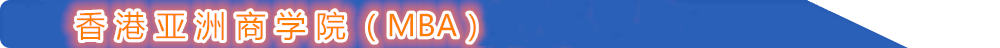 香港亚洲商学院课程中心