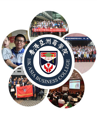 香港亚商学院MBA面授班