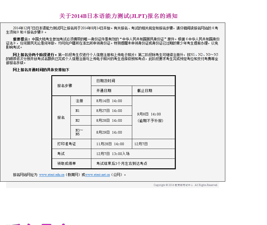 2014年12月日语等级考试报名时间