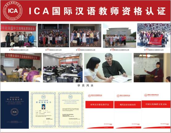 ICA国际对外汉语教师资格证培训哪家比较好