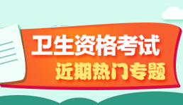 卫生资格实验无忧班